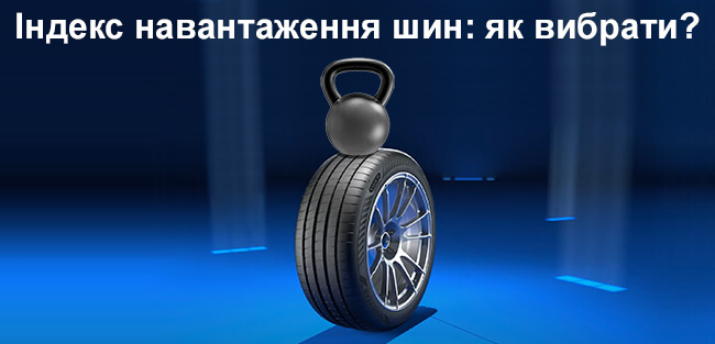 Індекс навантаження шин: як вибрати?