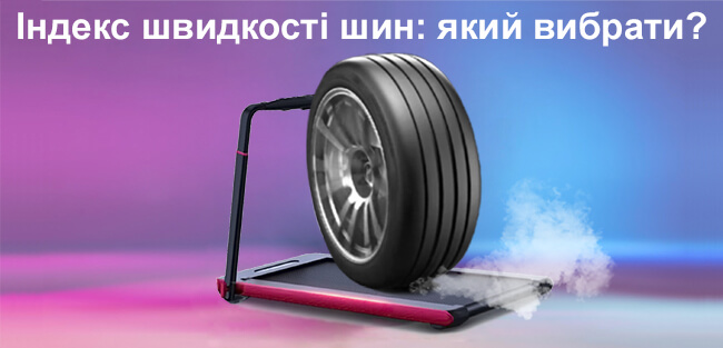 Індекс швидкості шин який вибрати та розшифровка