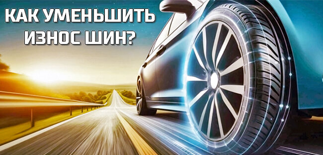 Быстрый износ шин что его вызывает и как предотвратить