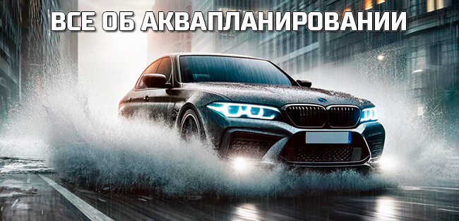 Аквапланирование &ndash; как не допустить и что делать если возникло?