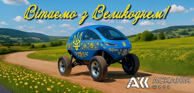 Вітаємо з Великоднем 2025 Асканія Шина