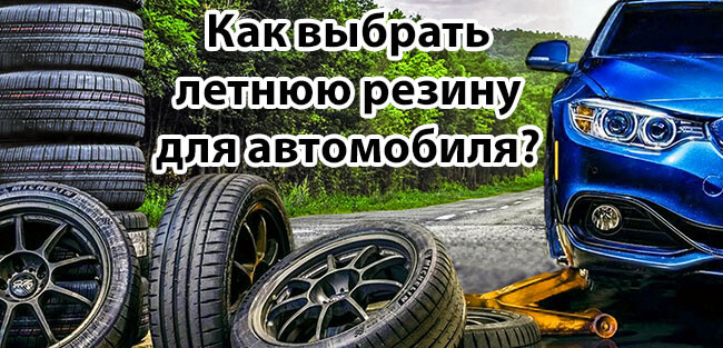 Как выбрать летнюю резину для автомобиля?