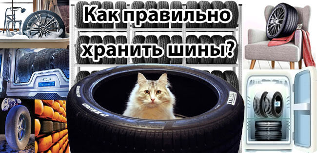Как правильно хранить шины