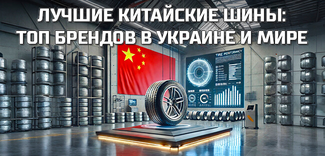 Лучшие китайские шины топ брендов в Украине и мире