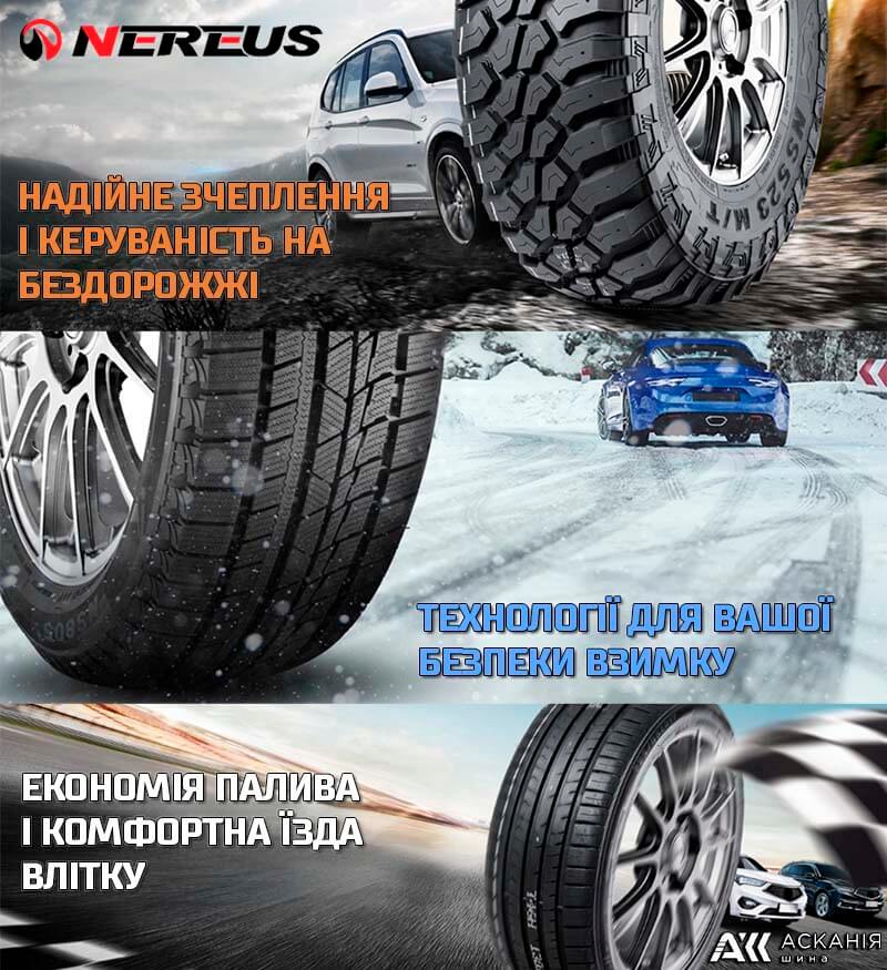 Переваги шин Nereus