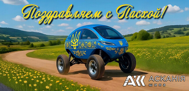 Поздравляем с Пасхой 2025 Аскания Шина
