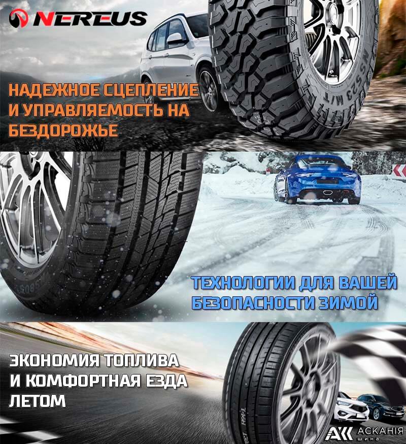 Преимущества шин Nereus