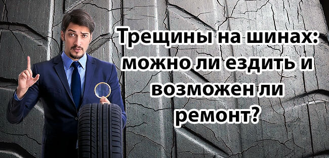 Трещины на шинах можно ли ездить и возможен ли ремонт