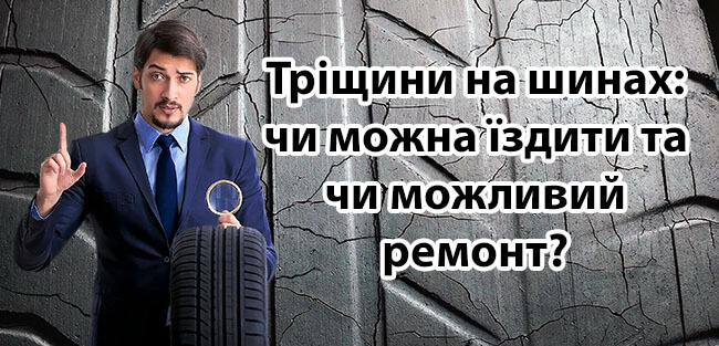 Тріщини на шинах можна їздити і чи можливий ремонт