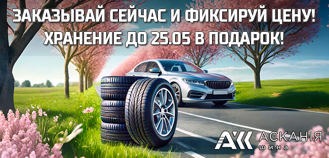 Хранение шин до 25.05.2025 в подарок