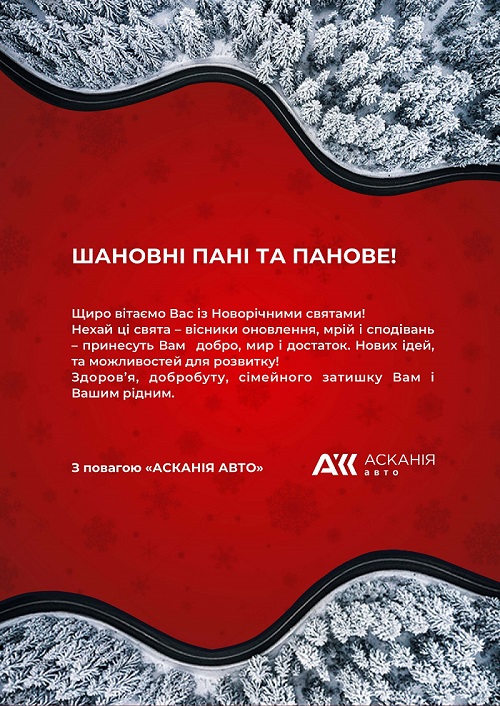 Новогоднее поздравление от Аскания Авто