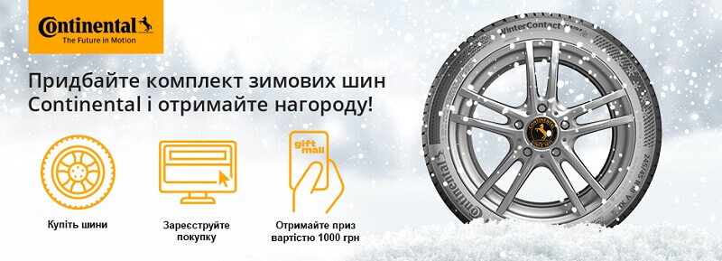 Купите зимние шины Continental и получить подарок на 1000 грн.
