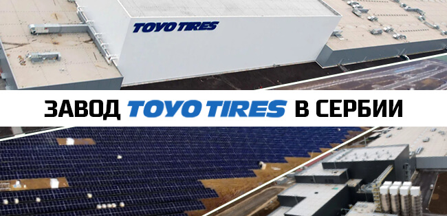 Toyo Tires в Сербии обзор нового завода