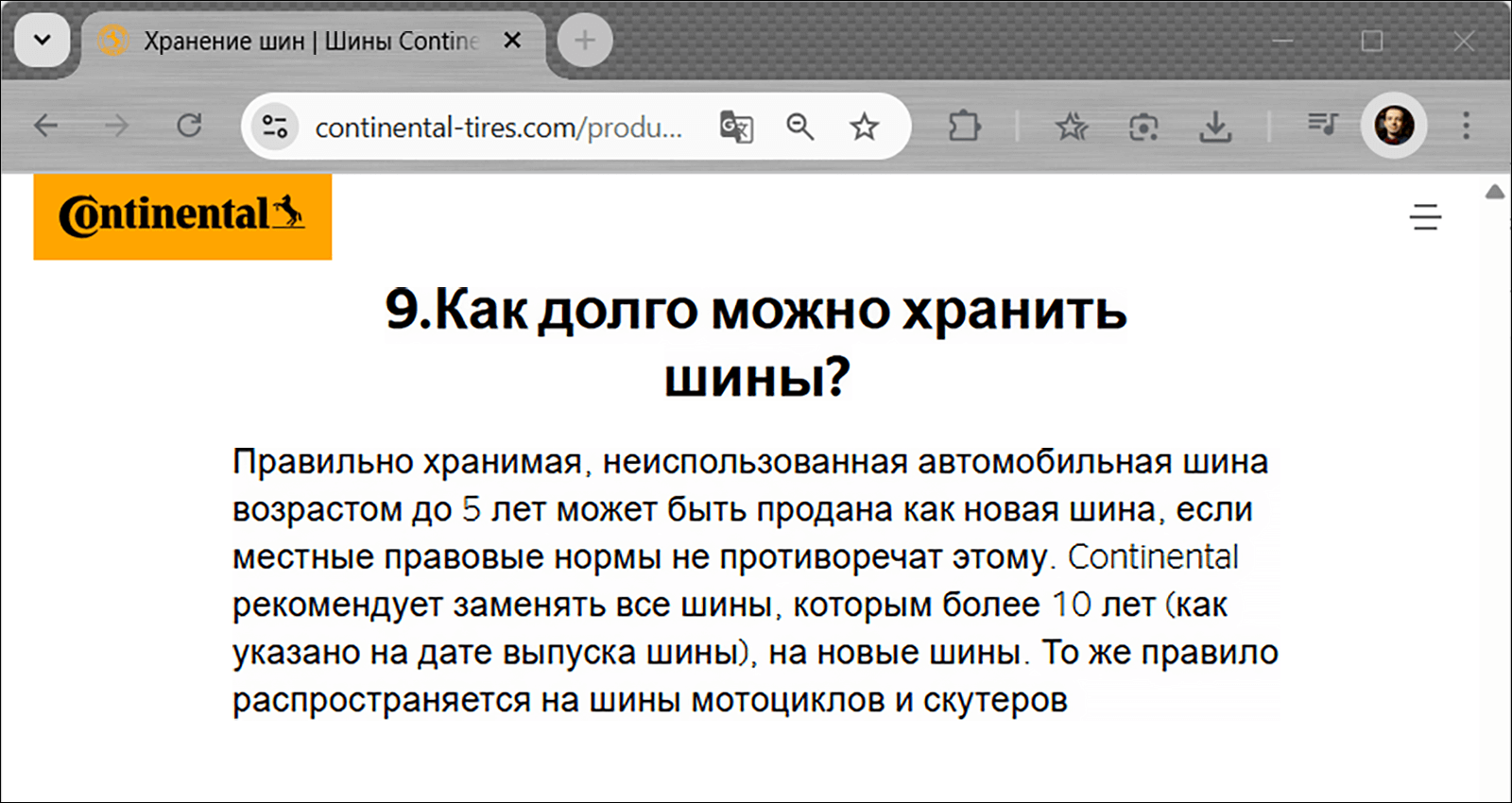 Скриншот страницы Continental: шины до 5 лет хранения продаются как новые; замена всех шин старше 10 лет