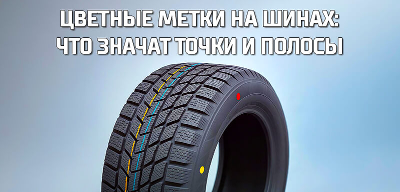Цветные метки на шинах: что означают точки и полосы при монтаже