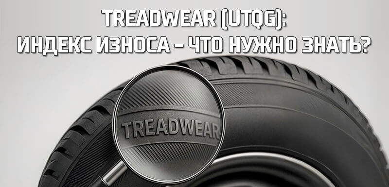 Лупа над боковиной шины, слово TREADWEAR &mdash; пояснение индекса Treadwear (UTQG)