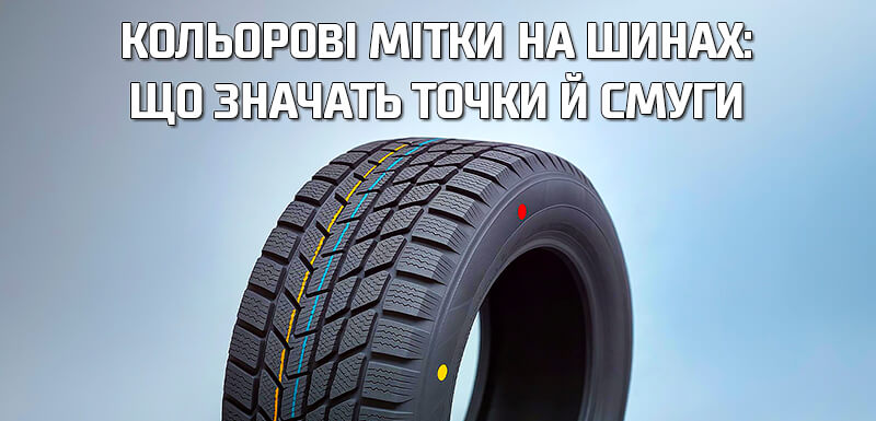 Кольорові мітки на шинах: що означають точки й смуги під час монтажу