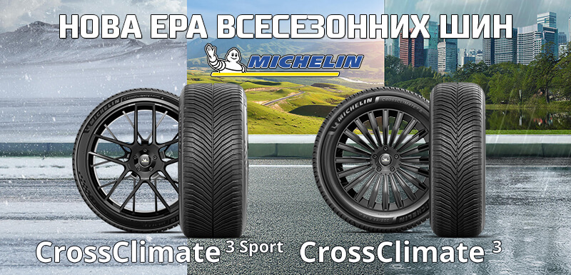 Нова ера всесезонних шин Michelin CrossClimate 3 і CrossClimate 3 Sport