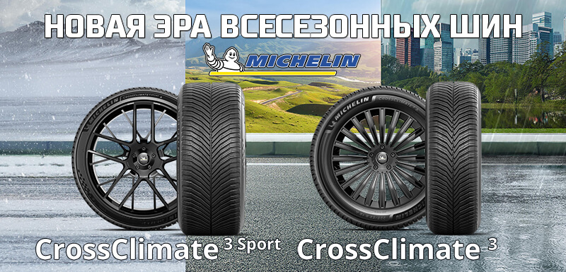 Новая эра всесезонных шин Michelin CrossClimate 3 и CrossClimate 3 Sport