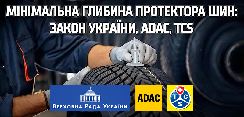 Обкладинка &laquo;Мінімальна глибина протектора шин&raquo;: продемонстровано вимірювання глибиноміром. Порівнюємо закон України (1,6 мм) і рекомендації ADAC/TCS: &asymp;3 мм влітку, &asymp;4 мм узимку/для всесезонних узимку.