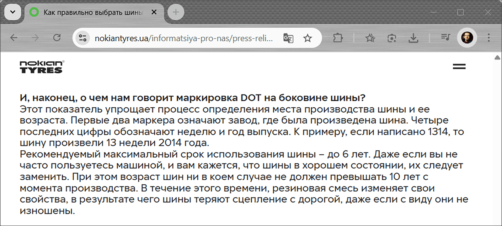 Скриншот Nokian Tyres: маркировка DOT и рекомендация &mdash; использовать шины максимум 6 лет, возраст не более 10 лет
