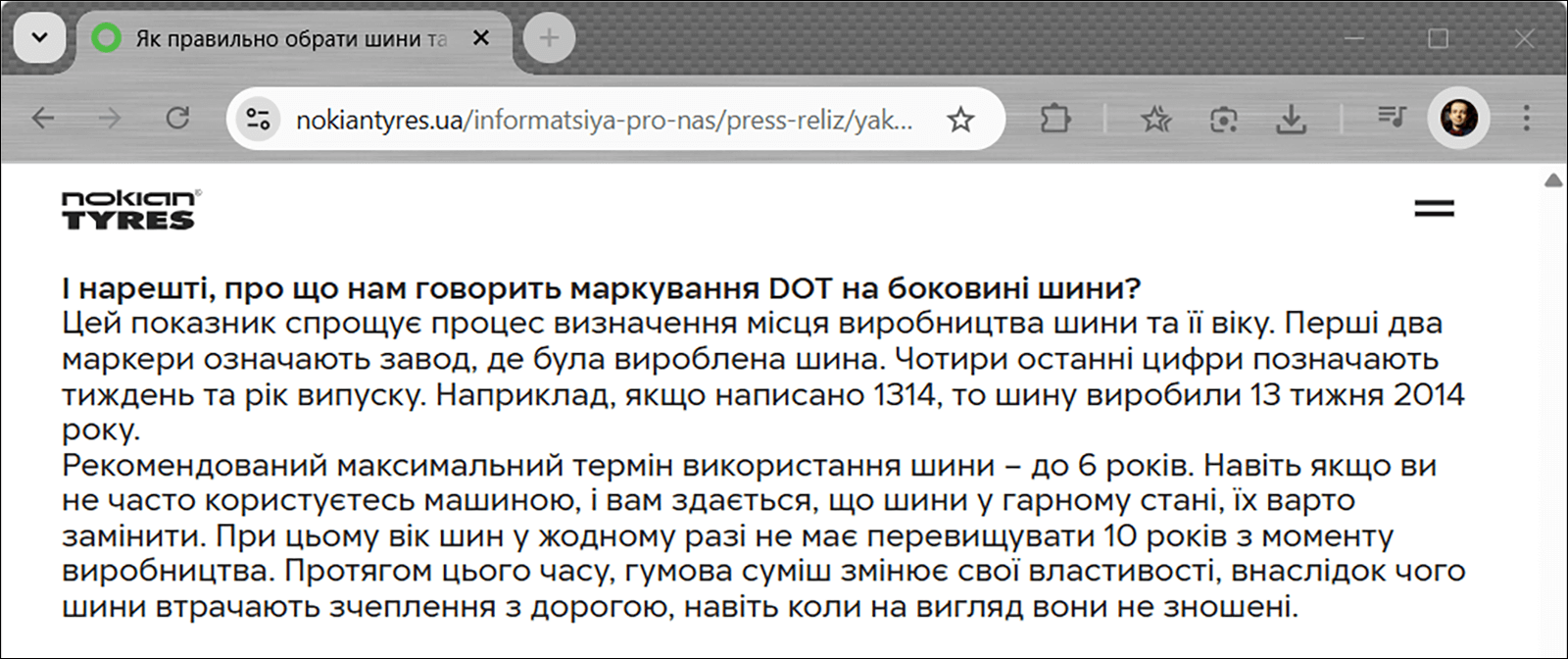 Скріншот Nokian Tyres: маркування DOT і рекомендація &mdash; експлуатувати шини максимум 6 років, вік не більше 10 років