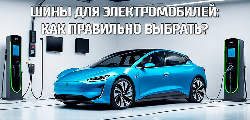 Шины для электромобилей: как правильно выбрать?