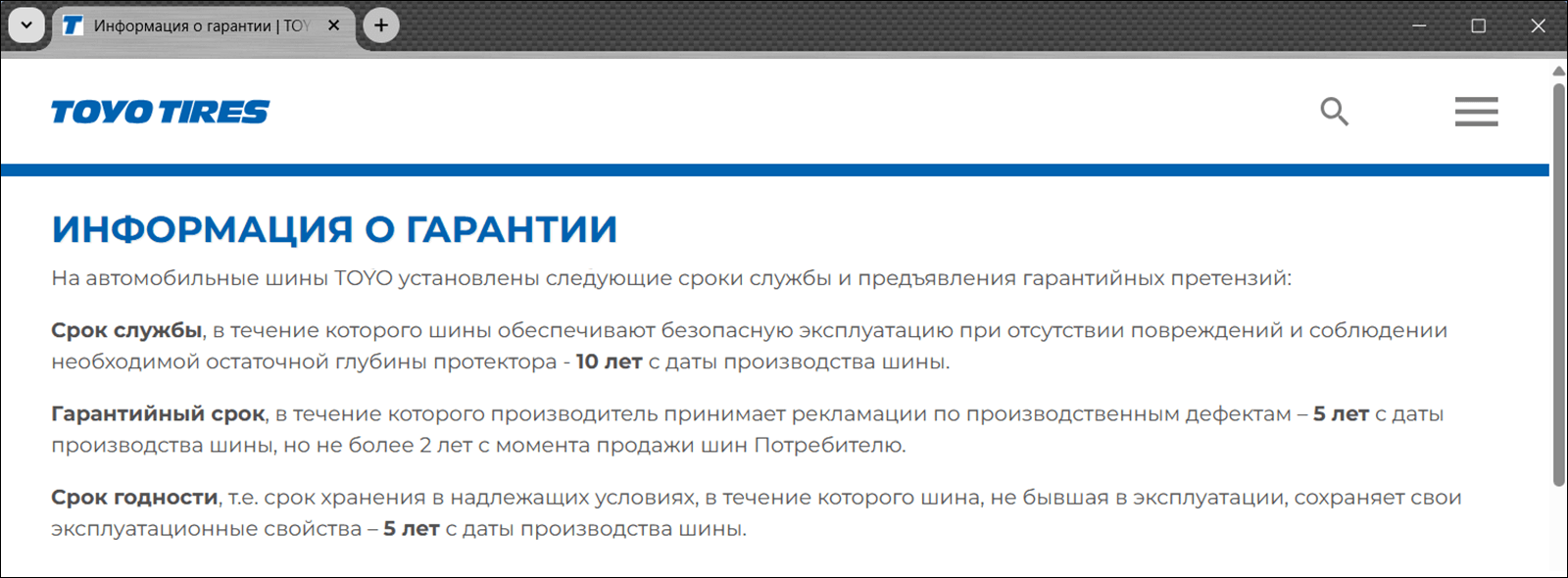 Скриншот Toyo Tires: срок службы шин 10 лет, гарантия по дефектам 2 года, срок хранения 5 лет