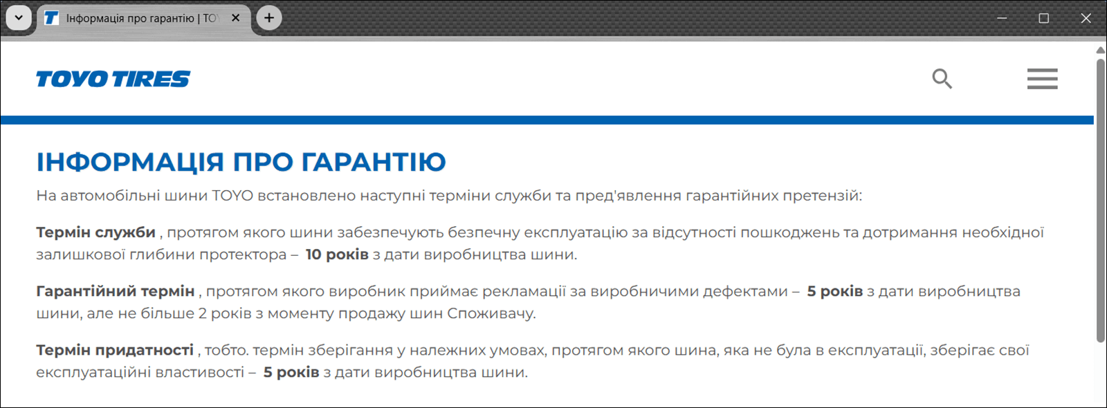 Скріншот Toyo Tires: термін служби шин 10 років, гарантійний термін 2 роки, термін придатності 5 років