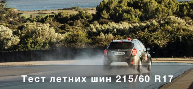 Тест літніх шин розміру 215/60 R17 ACE / ARBÖ / GTÜ (2017)