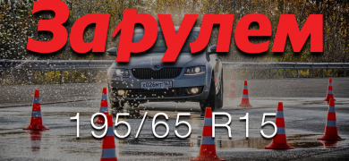 Тест літніх шин розмірністю 195 / 65R15 від журналу За кермом (03.2017)