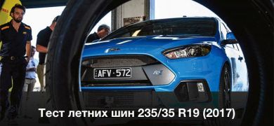 Тест літніх шин розміру 235/35 R19 Motor (2017)