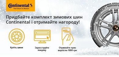 Акция от Continental к своему 150-летию! Получите награду 1000 грн. 