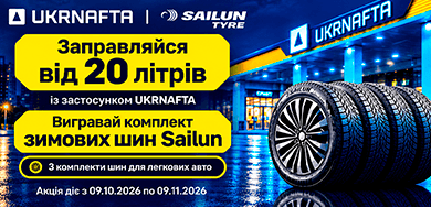 UKRNAFTA и Sailun: розыгрыш зимних шин до 9 ноября 2026 года