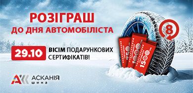 Розыгрыш ко дню автомобилиста – дарим 8 сертификатов на покупку шин!