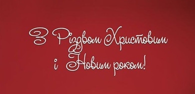 График работы на рождественско-новогодние дни