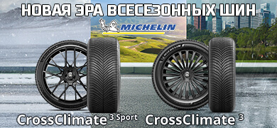Michelin CrossClimate 3 и CrossClimate 3 Sport: обзор, сравнение, тесты