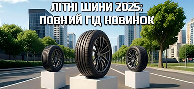 Літні шини – новинки 2025: повний гід з вибору
