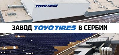 Завод шин Toyo Tires у Сербії – висока якість за низькою ціною